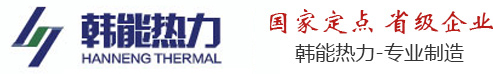 河南韓能熱力設(shè)備有限公司官方網(wǎng)站|韓能鍋爐|韓能鍋爐廠|河南韓能鍋爐廠|河南韓能鍋爐|河南省韓能鍋爐