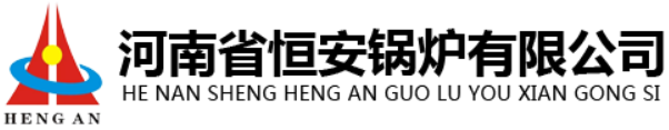 恒安鍋爐-河南恒安鍋爐廠-河南恒安鍋爐-恒安鍋爐廠 -河南省恒安鍋爐有限公司