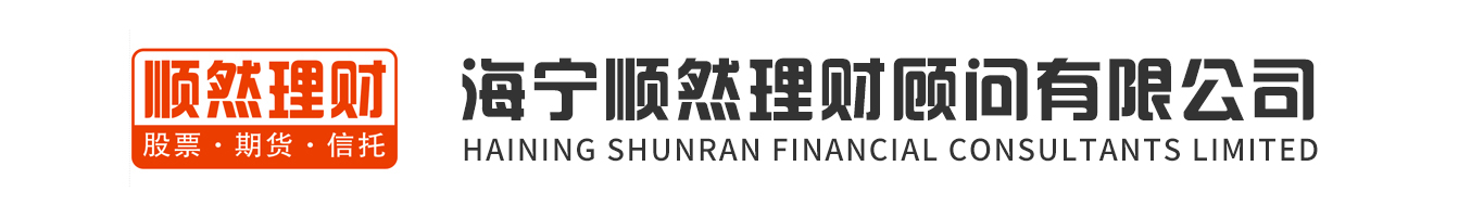 海寧順然理財顧問有限公司