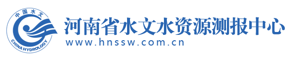 河南省水文水資源測報中心