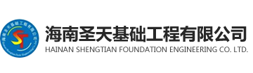 海南圣天基礎工程有限公司，海南基礎工程，海南樁基機械施工，海南建筑設備及租憑，海南配件銷售，海南土石方施工，海南地基與基礎工程專業，海南巖土工程施工，海南建筑裝飾工程設計與施工