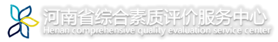 河南省綜合素質評價服務中心