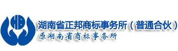 湖南省正邦商標事務所(普通合伙)