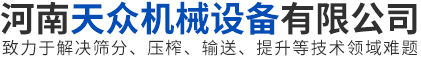 旋振篩|圓形搖擺篩|直線振動篩|滾筒篩|壓榨機(jī)|河南天眾機(jī)械設(shè)備有限公司
