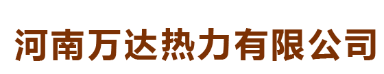 河南萬達(dá)熱力有限公司