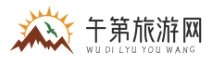 午第旅游網(wǎng) - 發(fā)現(xiàn)驚喜之旅