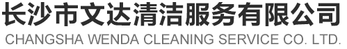 長(zhǎng)沙市文達(dá)清潔服務(wù)有限公司