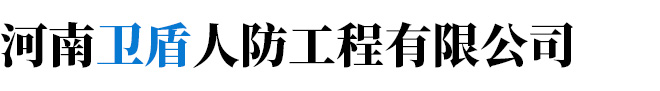 電磁屏蔽室,屏蔽機房,電磁脈沖防護,局放室,暗室,隔震工程_河南衛(wèi)盾人防工程有限公司