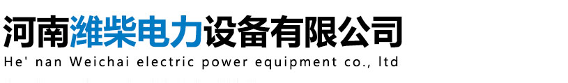 河南濰柴電力設(shè)備有限公司