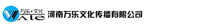 河南活動公司|鄭州活動公司|河南活動策劃公司|河南萬樂文化傳播有限公司