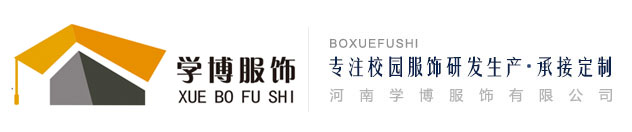 學(xué)博服飾|洛陽校服|洛陽校服定制