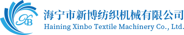 海寧新博紡織機(jī)械有限公司