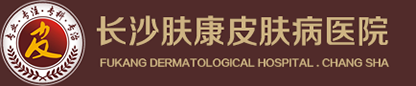 長沙皮膚病專科醫(yī)院_長沙皮膚科醫(yī)院哪家比較好_長沙膚康皮膚病醫(yī)院