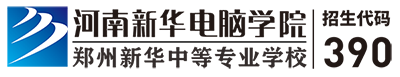河南新華電腦學院-鄭州電腦學校-計算機培訓學校-鄭州新華電腦學院
