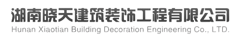 湖南曉天建筑裝飾工程有限公司