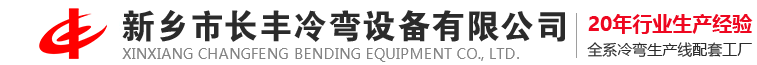 盤管機_新鄉市長豐冷彎設備有限公司