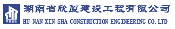 湖南省欣廈建設工程有限公司_湖南房建工程|湖南市政工程