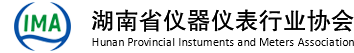 湖南省儀器儀表行業(yè)協(xié)會(huì)