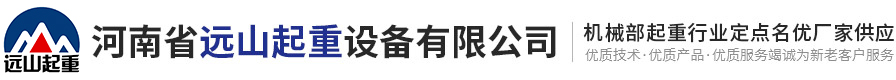 門式起重機(jī)-龍門吊-橋式起重機(jī)-提梁機(jī)廠家租賃價格優(yōu)惠-河南遠(yuǎn)山起重