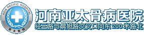 河南亞太骨病醫(yī)院
