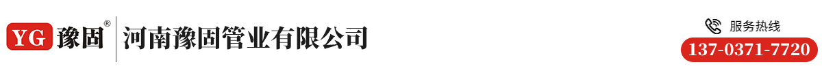 河南豫固管業有限公司