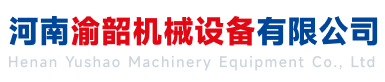 河南渝韶機(jī)械設(shè)備有限公司