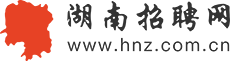 湖南人才招聘網(wǎng)_湖南省人才招聘求職首選網(wǎng)站【長(zhǎng)沙展覽館招聘會(huì)】