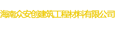 海南眾安創建筑工程材料有限公司
