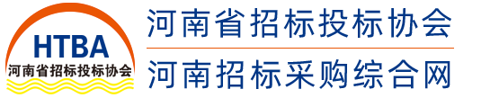 河南省招標(biāo)投標(biāo)協(xié)會(huì)