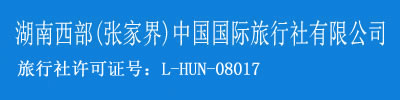 張家界旅游公司,家界旅行社,湖南西部(家界)中H旅行社_部唯壹官W