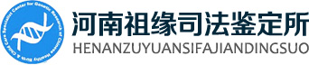 河南祖緣司法鑒定所