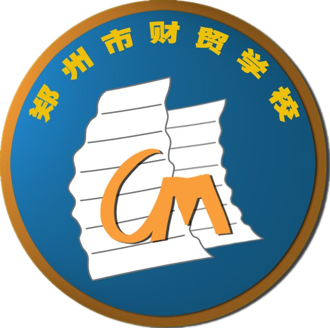鄭州市財(cái)貿(mào)學(xué)校