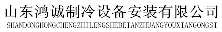 濰坊冷庫維修保養(yǎng),青島冷庫安裝,濰坊冷庫安裝,山東鴻誠制冷設(shè)備安裝有限公司