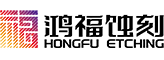 東莞市鴻福五金實(shí)業(yè)有限公司-18年專業(yè)從事蝕刻加工|腐蝕加工|金屬蝕刻|精密蝕刻