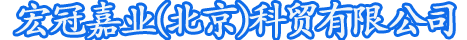 蓄熱式電暖器-蓄熱電鍋爐-宏冠嘉業（北京）科貿有限公司