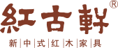 紅木整裝_中國(guó)紅木家具十大品牌_中山市紅古軒家具有限公司_新中式紅木家具