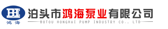 齒輪油泵,不銹鋼泵,高粘度泵,瀝青保溫泵,高溫泵,圓弧泵,螺桿泵_泊頭市鴻海泵業(yè)有限公司
