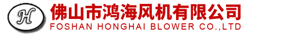 除塵風機_高溫風機_不銹鋼風機_維修更換風機_佛山市鴻海風機有限公司