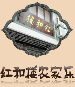 蘇州農(nóng)家樂-太湖農(nóng)家樂-東山農(nóng)家樂-陸巷古村農(nóng)家樂-住宿預(yù)定 - 蘇州市東山陸巷農(nóng)家樂-紅和樓 - 蘇州市東山陸巷農(nóng)家樂-紅和樓