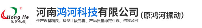 河南鴻河科技有限公司-******振動(dòng)篩-強(qiáng)力振動(dòng)篩-雙質(zhì)體共振給礦機(jī)