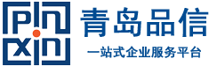 城陽代理記賬-「注冊公司0元起」稅務籌劃-財稅代理-青島品信智能財稅科技有限公司-青島品信智能財稅科技有限公司