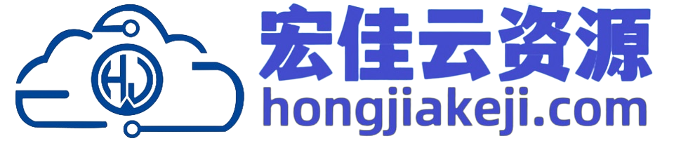 宏佳云資源_打造國內最專業的站長資源下載平臺_海量網站源碼建站模板下載平臺