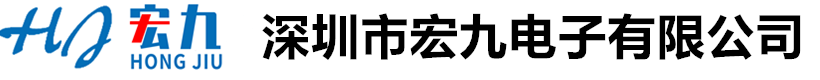 深圳市宏九電子有限公司