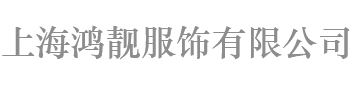 上海鴻靚服飾有限公司