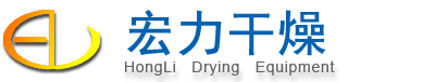 干燥設(shè)備-干燥機(jī)-靖江市宏力干燥設(shè)備有限公司