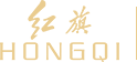 買國產(chǎn)鋼琴-紅旗品牌鋼琴-定制高端鋼琴哪家好-上海瑞鑾樂器有限公司