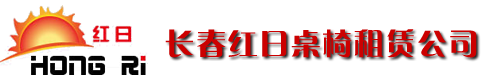 長春桌椅沙發茶幾出租,舞臺租賃,帳篷鐵馬刀旗出租-長春紅日活動慶典公司