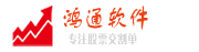 鴻通軟件-專注交割單、股票交易記錄
