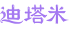 登錄 - 迪塔米婚戀網(wǎng)