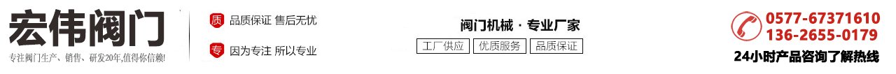永嘉宏偉閥門廠_美標蝶閥、硬密封蝶閥、多層次蝶閥、電動蝶閥、氣動蝶閥、水力控制閥